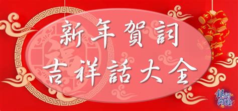 數字三吉祥話|新年賀詞